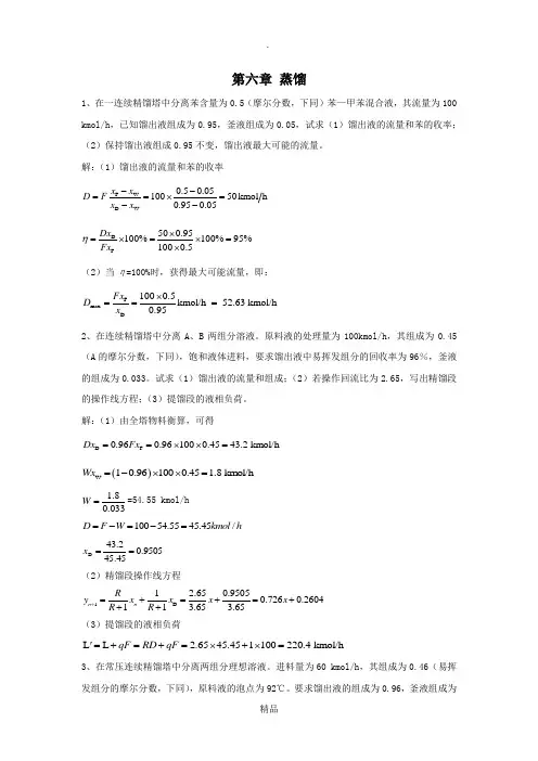 第六章 蒸馏 (1)