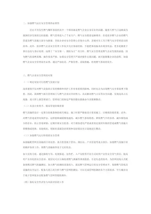 浅析燃气企业安全管理2