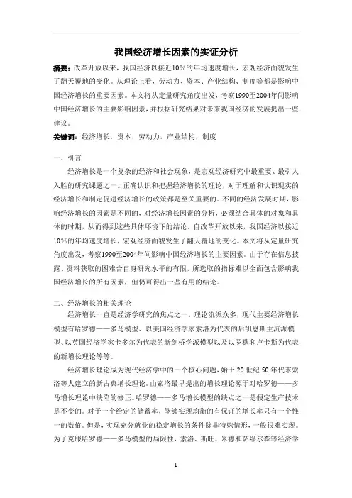 我国经济增长因素的理论和实证分析