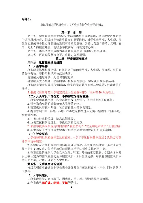 浙江师范大学文明寝室和特色寝室评选办法
