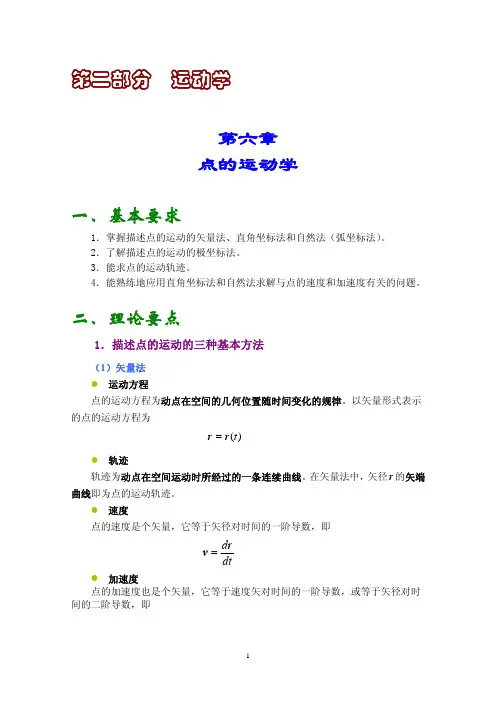运动学点的运动学