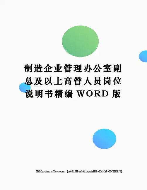 制造企业管理办公室副总及以上高管人员岗位说明书精编WORD版