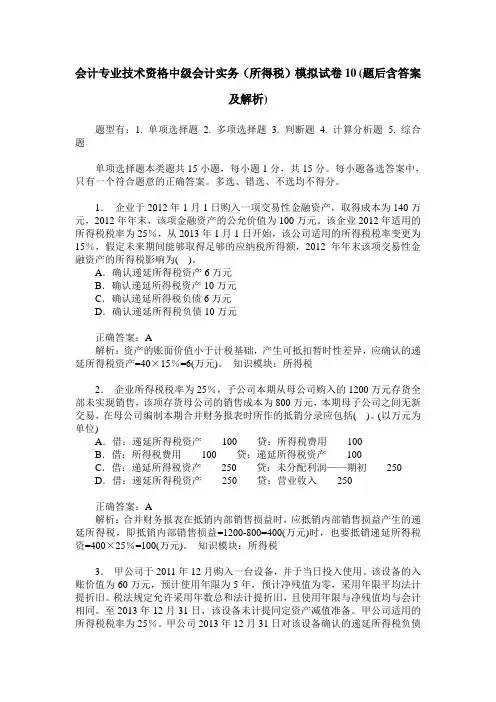 会计专业技术资格中级会计实务(所得税)模拟试卷10(题后含答案及解析)
