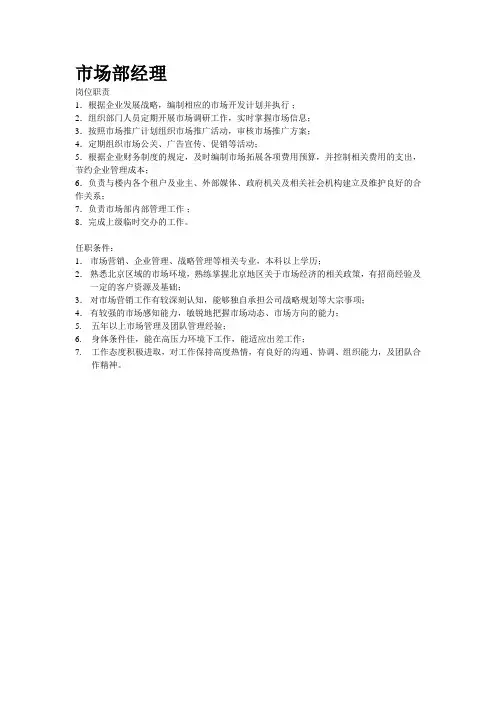 市场部经理岗位职责及任职条件