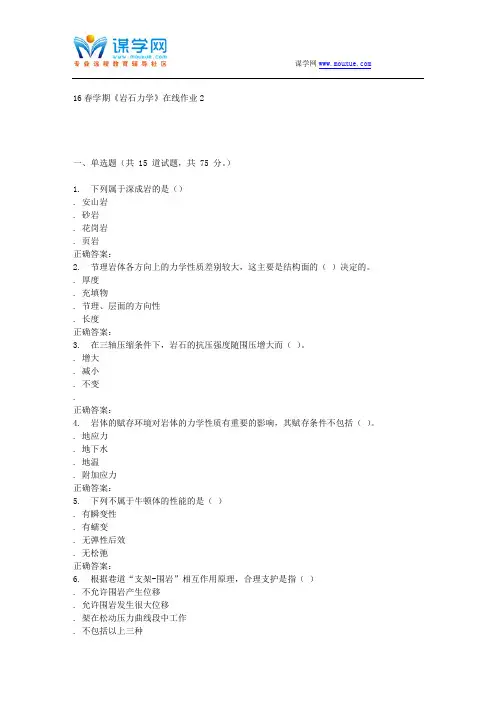 东北大学16春学期《岩石力学》在线作业2