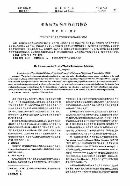 浅谈医学研究生教育的趋势