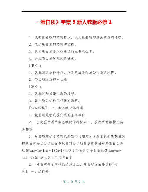 --蛋白质》学案3 新人教版必修1