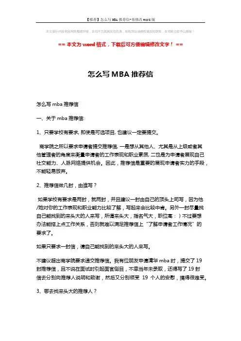 【推荐】怎么写MBA推荐信-易修改word版 (3页)