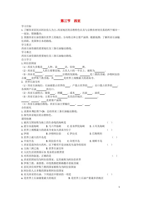 【湘教版】七年级地理下册第七章第三节西亚学案2