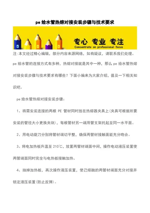 pe给水管热熔对接安装步骤与技术要求