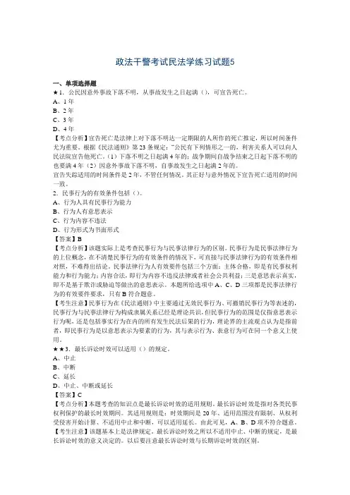 政法干警考试民法学练习试题5