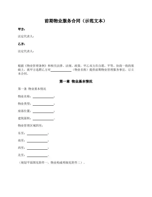 前期物业服务合同(示范文本) 2