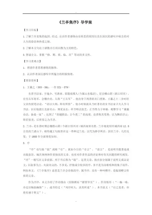 最新人教版高中语文必修二导学案：8 兰亭集序