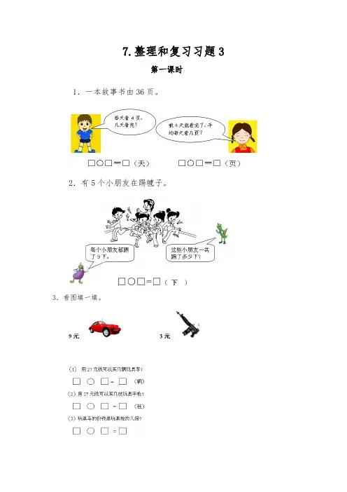 二年级数学上册试题 一课一练7.整理和复习习题3-冀教版(含答案)