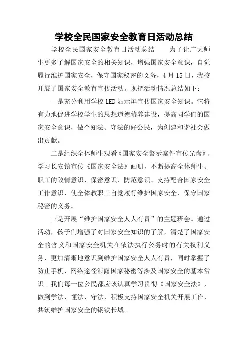 学校全民国家安全教育日活动总结