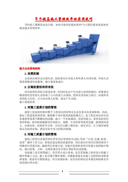 8个提高施工管理效率的实用技巧
