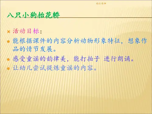 《八只小狗抬花轿》