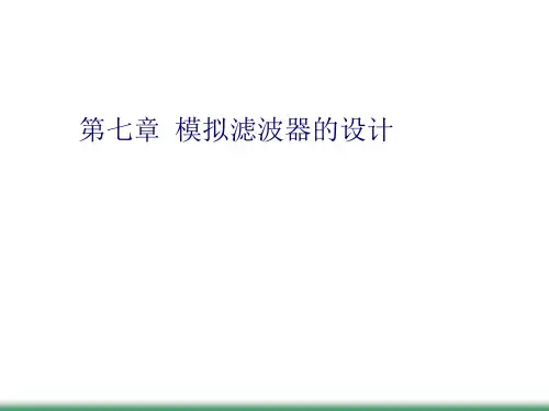 第七章  模拟滤波器的设计(数字信号处理)