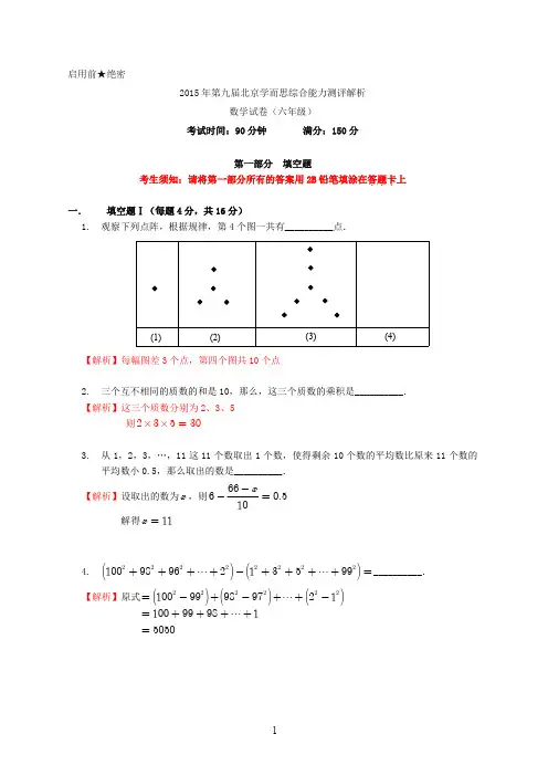 2015学而思杯数学解析(6年级)