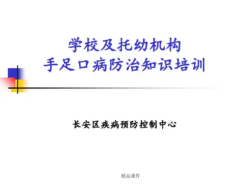 学校及托幼机构手足口病防治知识培训