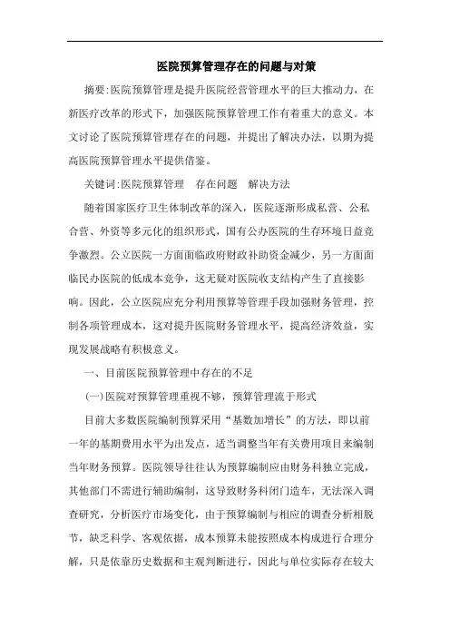 医院预算管理存在的问题与对策