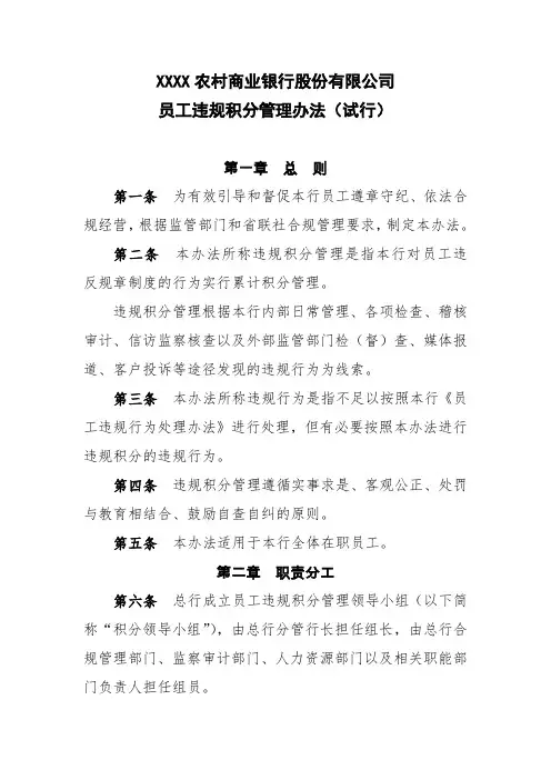 农商行员工违规积分管理办法模版(试行)