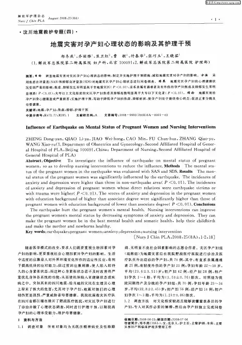 地震灾害对孕产妇心理状态的影响及其护理干预