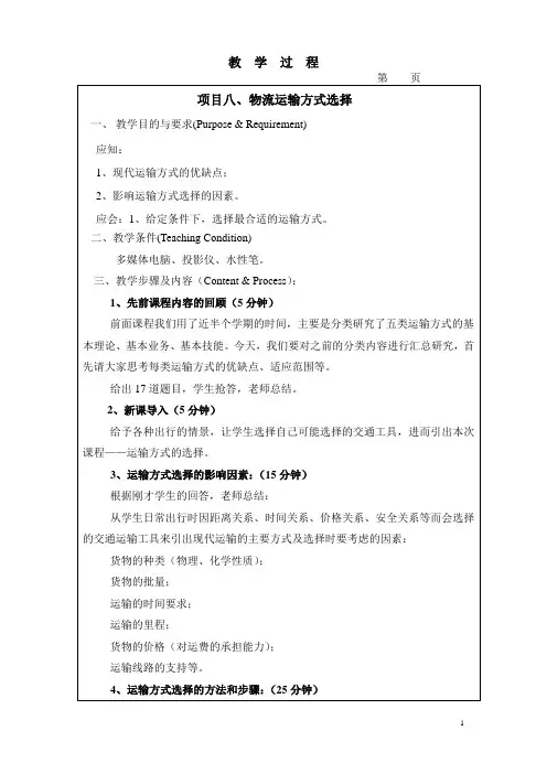教案(运输方式选择)