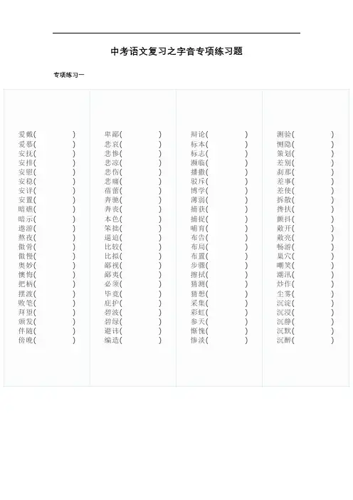 2021中考语文复习之字音练习题汇总含答案打印版