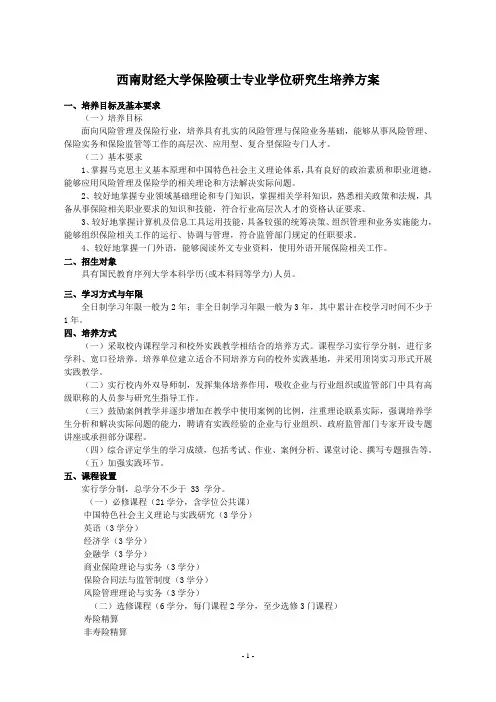 西南财经大学保险硕士专业学位研究生培养方案