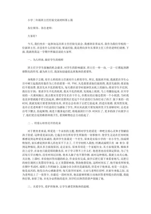 2021年小学二年级班主任经验交流材料4篇