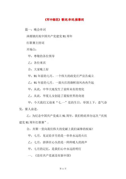 《军中绿花》歌词,串词,报幕词