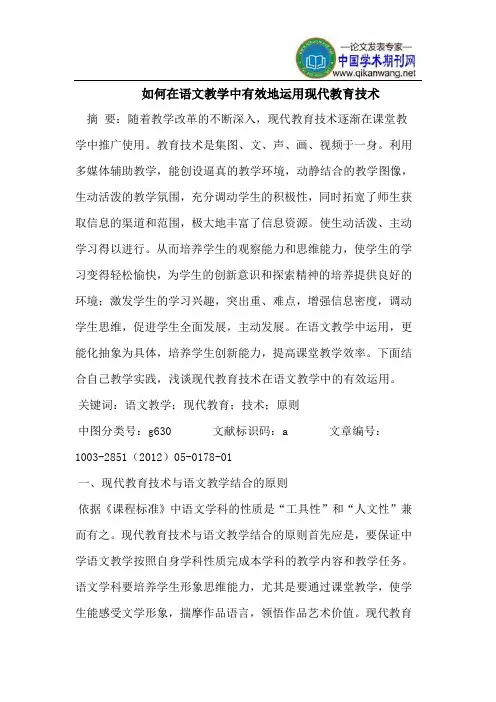 如何在语文教学中有效地运用现代教育技术