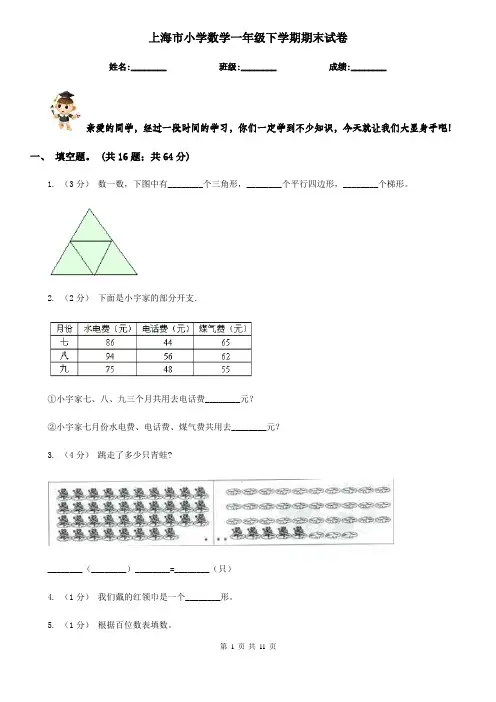 上海市小学数学一年级下学期期末试卷
