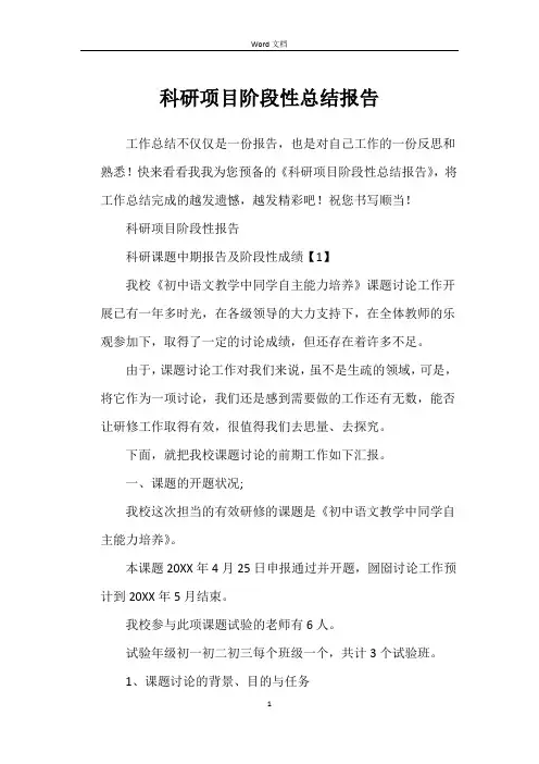 科研项目阶段性总结报告