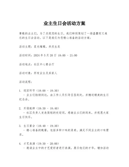 业主生日会活动方案