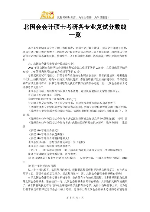 北国会会计硕士考研各专业复试分数线一览