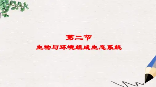 辽宁省凌海市2019年七年级生物上册 1.2.2生物与环境组成生态系统课件  新人教版