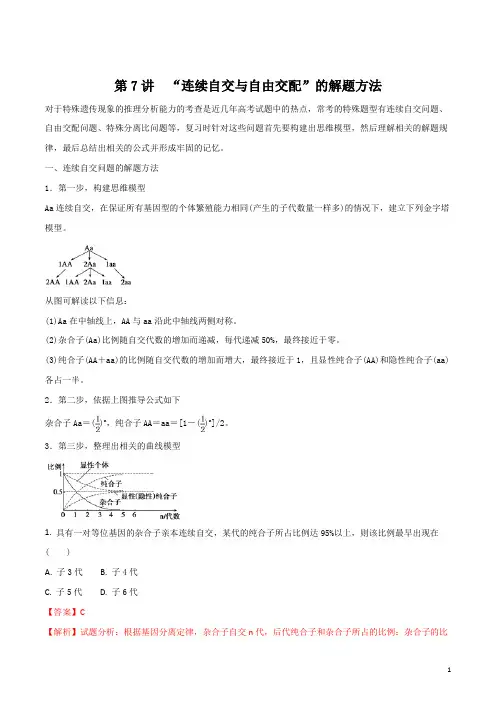 高二生物(新高三)暑期作业高考复习方法策略 第7讲 “连续自交与自由交配”的解题方法(含答案精析)