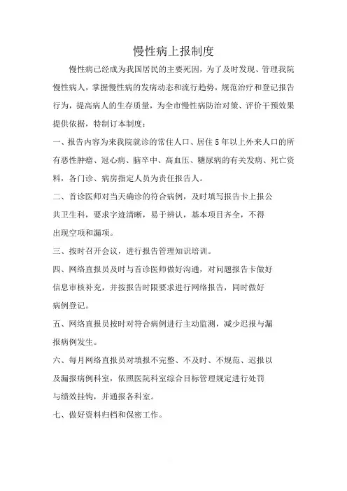 慢病上报制度