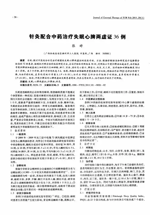 针灸配合中药治疗失眠心脾两虚证36例