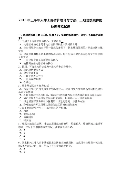 2015年上半年天津土地估价理论与方法：土地违法案件的处理模拟试题