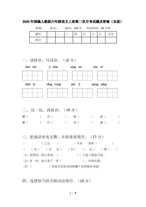 2020年部编人教版六年级语文上册第二次月考试题及答案(全面)