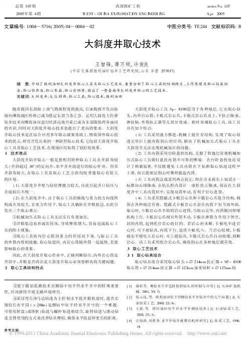 大斜度井取心技术