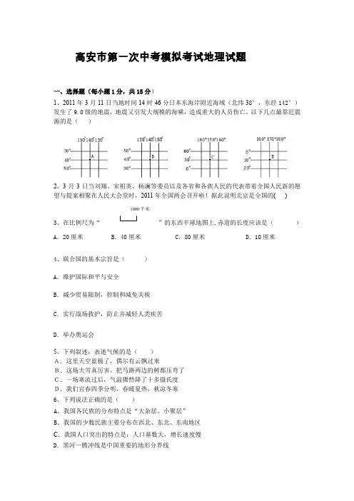 高安市第一次中考模拟考试地理试题及参考答案