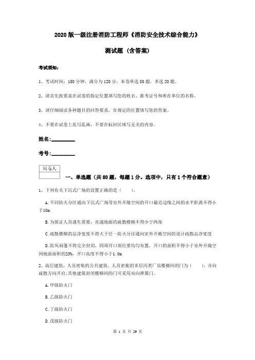 2020版一级注册消防工程师《消防安全技术综合能力》测试题 (含答案)