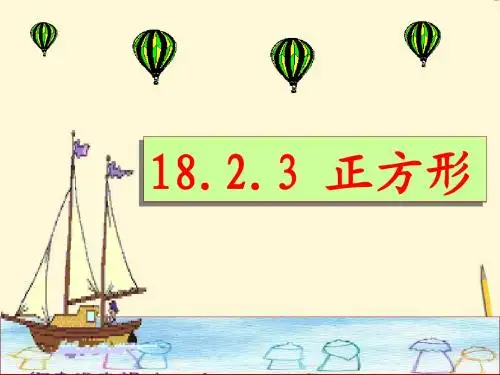 正方形的性质与判定_优质课件