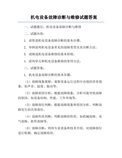 机电设备故障诊断与维修试题答案