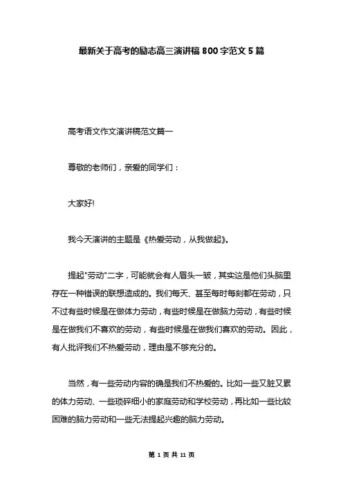 最新关于高考的励志高三演讲稿800字范文5篇