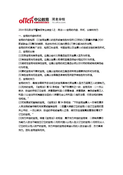 2014河北政法干警考试专业综合I之：民法——合同的内容、形式、分类和效力